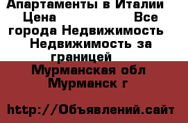 Апартаменты в Италии › Цена ­ 17 500 000 - Все города Недвижимость » Недвижимость за границей   . Мурманская обл.,Мурманск г.